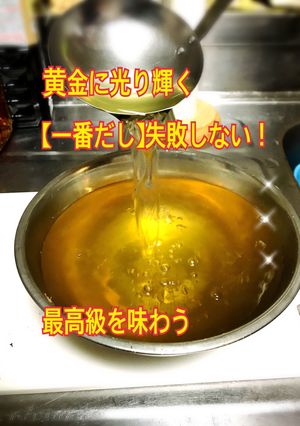 金の【一番だし】和食の基本！最高級の香り-レシピのメイン写真
