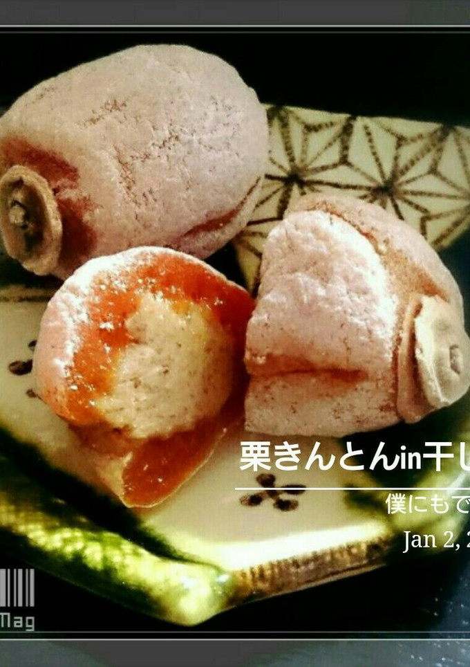 僕にもできた【栗きんとんin干し柿】-レシピのメイン写真