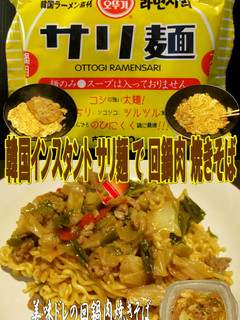 美味ドレの冷凍回鍋肉とサリ麺で焼きそば!-レシピのメイン写真