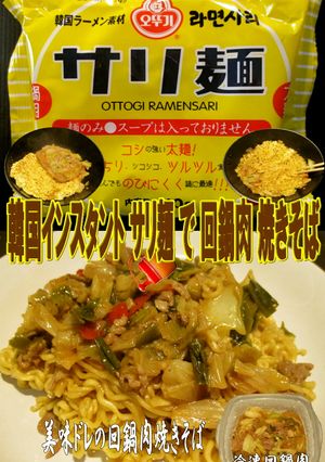 美味ドレの冷凍回鍋肉とサリ麺で焼きそば！-レシピのメイン写真
