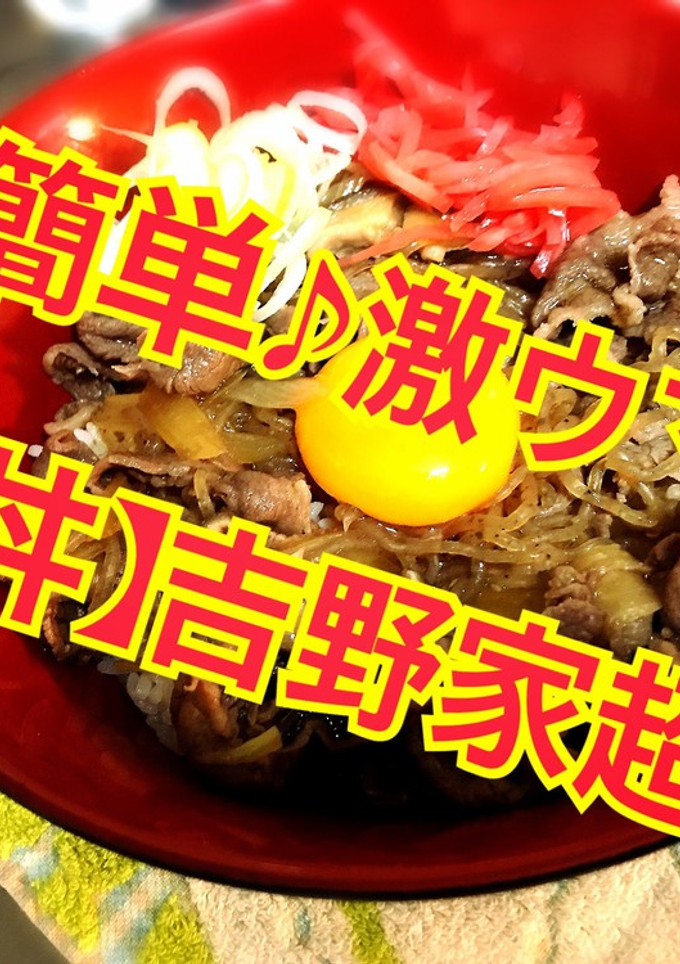 【牛丼】めちゃウマ♪超簡単！-レシピのメイン写真