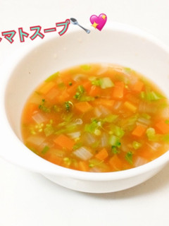 離乳食中期〜*具だくさんトマトスープ-レシピのメイン写真