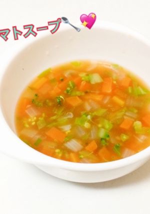 離乳食中期〜*具だくさんトマトスープ-レシピのメイン写真