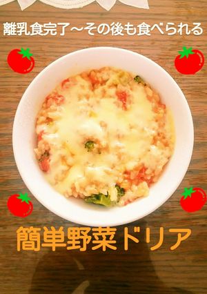 離乳食完了～その後まで、簡単野菜ドリア-レシピのメイン写真
