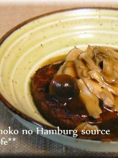 和風きのこのハンバーグソース-レシピのメイン写真