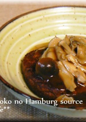 和風きのこのハンバーグソース-レシピのメイン写真