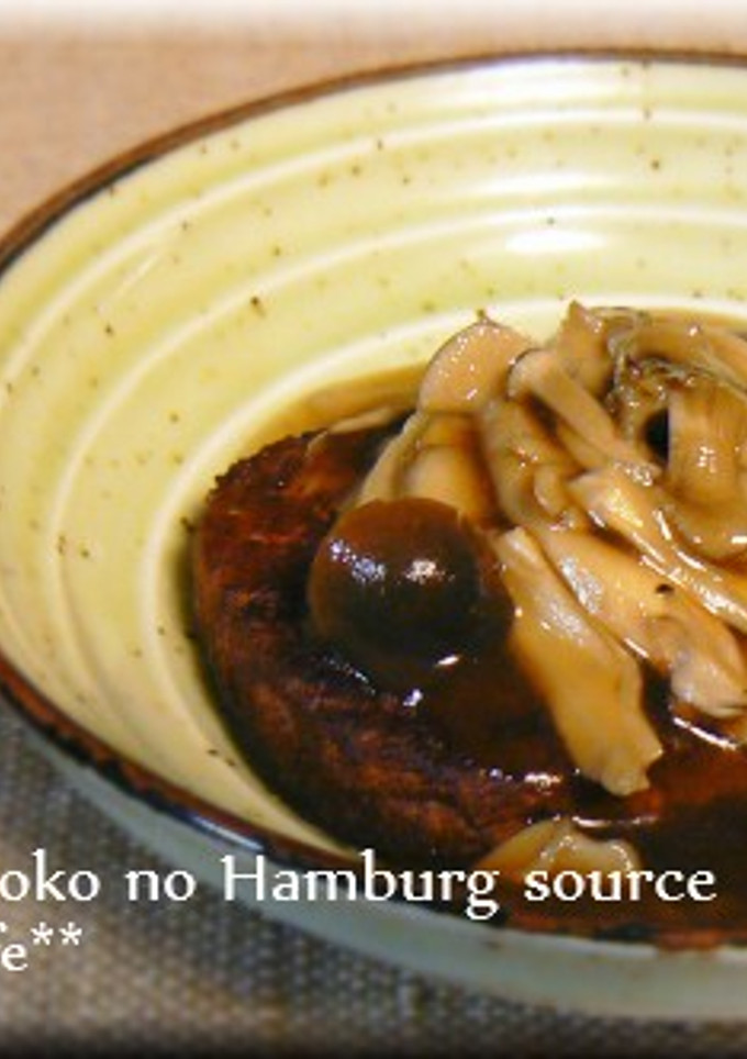 和風きのこのハンバーグソース-レシピのメイン写真