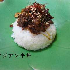 アジアン牛丼-レシピのメイン写真