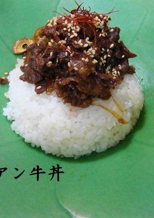 アジアン牛丼-レシピのメイン写真