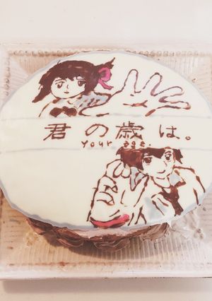 君の名は。君の歳は。誕生日ケーキ-レシピのメイン写真