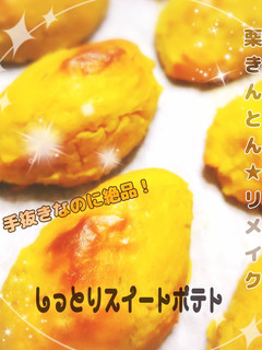 栗きんとんリメイク❤簡単スイートポテト-レシピのメイン写真