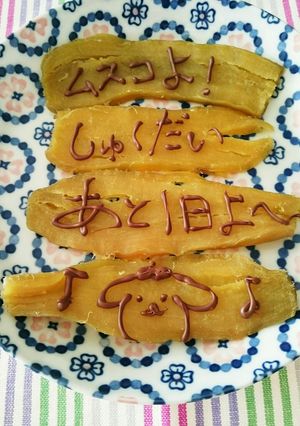 干し芋ラブレター♡*。-レシピのメイン写真