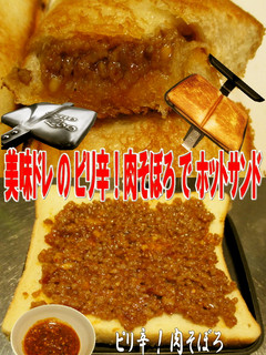 美味ドレの万能タレと肉そぼろホットサンド-レシピのメイン写真