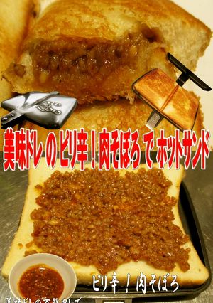 美味ドレの万能タレと肉そぼろホットサンド-レシピのメイン写真