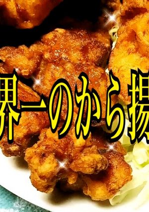 世界一【から揚げ】カラッとジューシー!-レシピのメイン写真