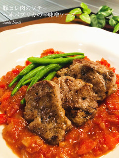 豚ヒレ肉のソテー赤パプリカの辛味噌ソース-レシピのメイン写真