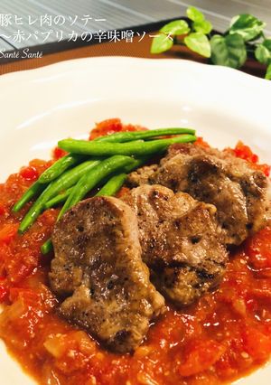 豚ヒレ肉のソテー赤パプリカの辛味噌ソース-レシピのメイン写真
