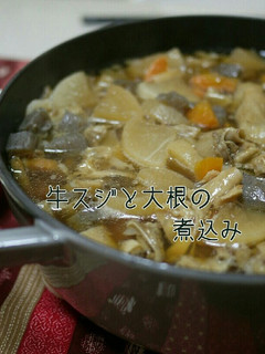 牛スジと大根の煮込み-レシピのメイン写真