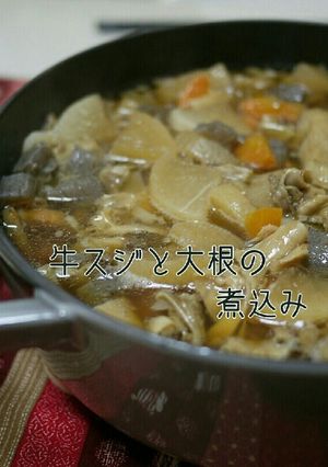 牛スジと大根の煮込み-レシピのメイン写真