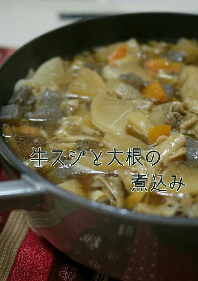 牛スジと大根の煮込み-レシピのメイン写真