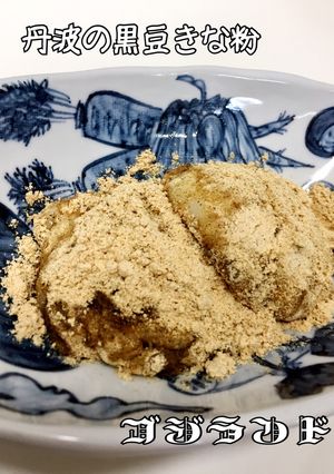 黒豆きな粉 砂糖&塩の比率-レシピのメイン写真