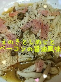 エノキとしめじとベーコンのバター醤油-レシピのメイン写真