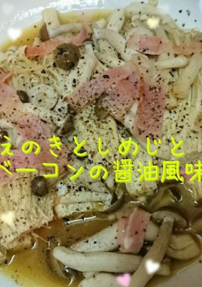エノキとしめじとベーコンのバター醤油-レシピのメイン写真
