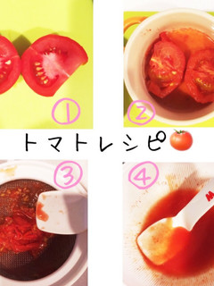 ☆離乳食初期☆トマトペースト-レシピのメイン写真