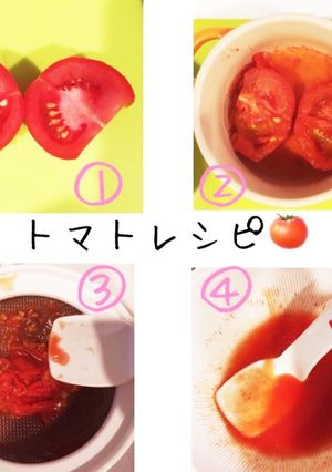 ☆離乳食初期☆トマトペースト-レシピのメイン写真
