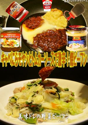 美味ドレのキャベにらモヤシでトムカー焼ビ-レシピのメイン写真