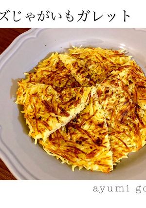 カリッとチーズじゃがいもガレット-レシピのメイン写真