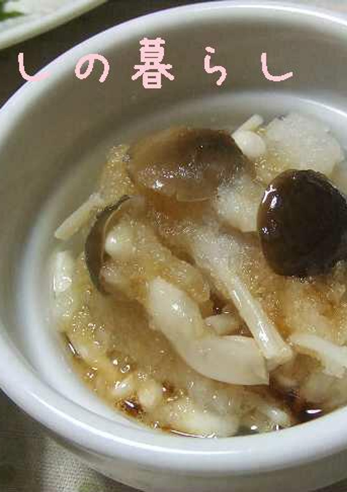 ✿きのこのおろし和え✿-レシピのメイン写真