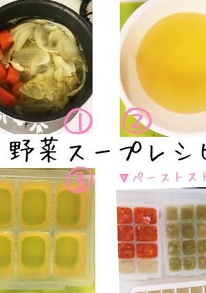 ☆離乳食☆野菜スープ-レシピのメイン写真