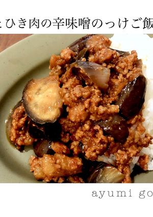 なすとひき肉の辛味噌のっけご飯-レシピのメイン写真