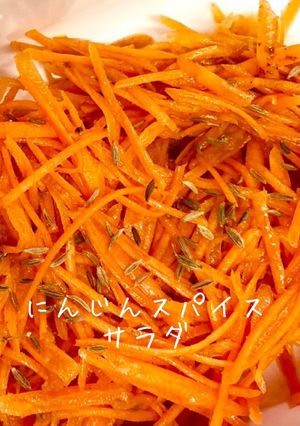 にんじんスパイスサラダ［作りおき］-レシピのメイン写真