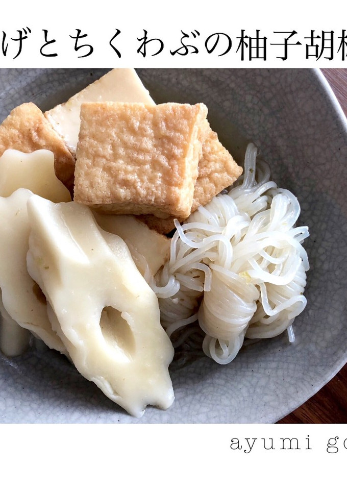 厚揚げとちくわぶの柚子胡椒煮-レシピのメイン写真
