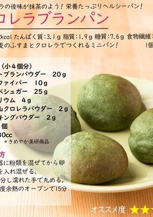 クロレラブランパン-レシピのメイン写真