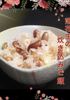 ほんのりピンク色♡ほくほく落花生ご飯♪-レシピのメイン写真