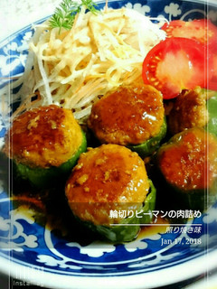 輪切りピーマンの肉詰め 照り焼き味-レシピのメイン写真