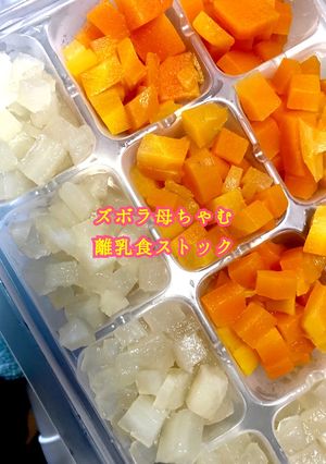 ズボラ母ちゃむの離乳食ストック-レシピのメイン写真
