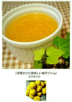 手間かけて美味しい柚子ジャム-レシピのメイン写真