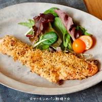 サーモン パン粉焼き フライパン コレクション