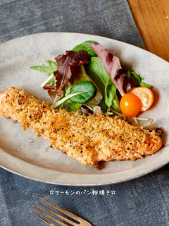 ☆サーモンのパン粉焼き☆-レシピのメイン写真