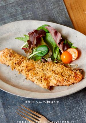 ☆サーモンのパン粉焼き☆-レシピのメイン写真