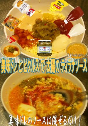美味ドレとピクルスで太陽のティラナソース-レシピのメイン写真