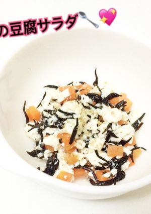 離乳食中期〜＊ひじきの豆腐サラダ-レシピのメイン写真