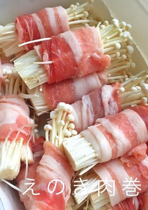 カサ増しに☆えのき肉巻き-レシピのメイン写真
