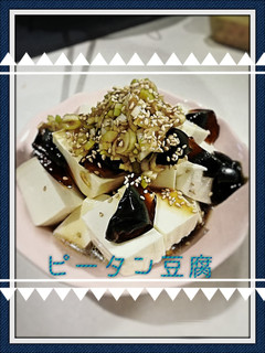お店の味✨ピータン豆腐-レシピのメイン写真