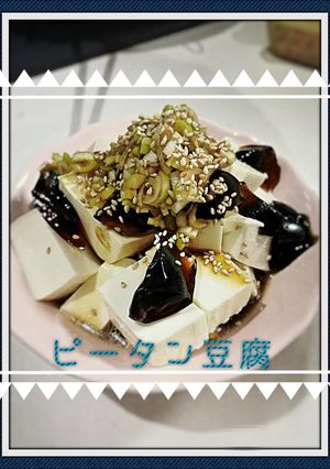 お店の味✨ピータン豆腐-レシピのメイン写真