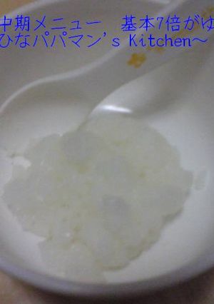 離乳食中期メニュー　基本7倍がゆ☆彡-レシピのメイン写真